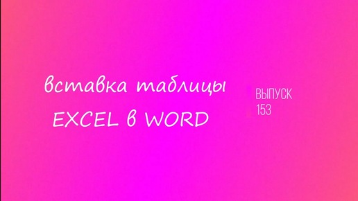 Выпуск 153. Вставка таблицы Excel в WORD