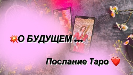 🌺 ГАДАНИЕ НА БУДУЩЕЕ 💯 Таро предвещает гармонию и дарит надежду 🥰👍