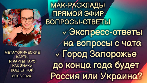 Прямой эфир вопросы-ответы. Светлана Винодавани с МАК-картами. 30 июня 2024 года