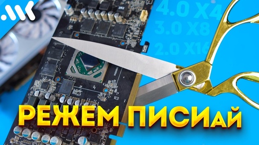 PCIe тормозит вашу видеокарту Тест шины от 3.0 x4 до 5.0 x16