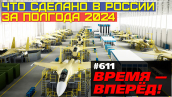 Что сделано в России за полгода 2024: заводы, техника, наука, достижения
