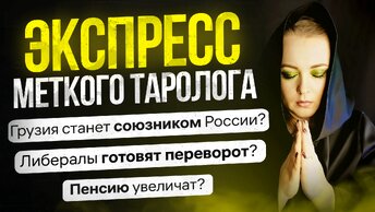 Экспресс Меткого Таролога от 30.06