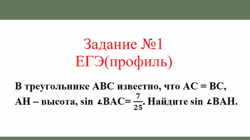 Равнобедренный треугольник. Задача №2. Разбор задания №1 ЕГЭ(профиль)