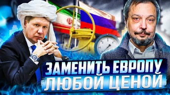 Газпром идёт на отчаянные меры: Россия начнет поставки газа в Иран?