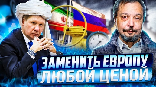 Газпром идёт на отчаянные меры: Россия начнет поставки газа в Иран?