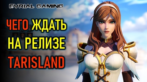 ЧЕГО ЖДАТЬ НА РЕЛИЗЕ TARISLAND - КЛАССЫ, КОНТЕНТ И ДОНАТ В ИГРЕ