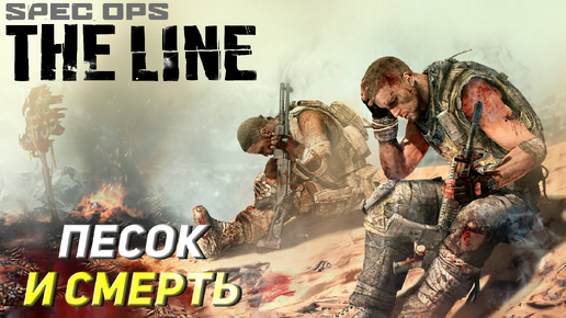 ПЕСОК И СМЕРТЬ ➤ Spec Ops The Line #1