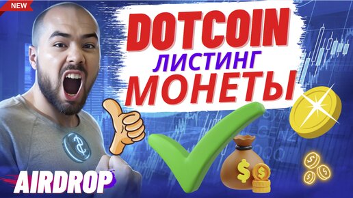 Dotcoin листинг и майнинг криптовалюты DOT. Как нафармить много монет доткойн