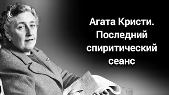 Агата Кристи. Последний спиритический сеанс