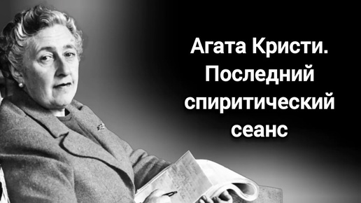 Агата Кристи. Последний спиритический сеанс