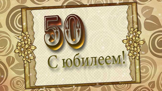 Фото 50 лет мужчине открытка 50 years old for a man a selection of postcards Gorodprizrak