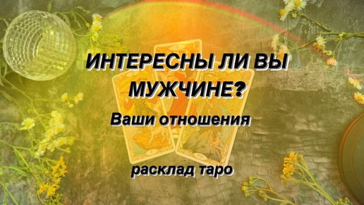 💥 НАМЕРЕНИЯ МУЖЧИНЫ И ИНТЕРЕС К ВАМ👩‍❤️‍👨 Что между Вами в отношениях? 💯❤️