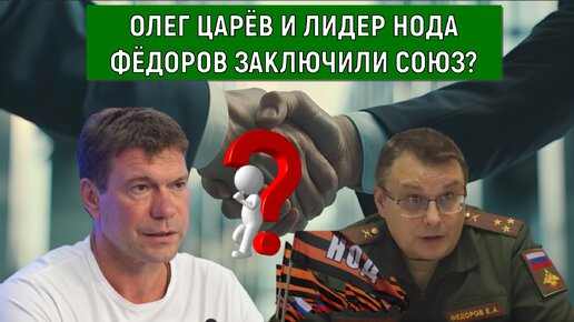 Олег Царёв и Лидер НОД Фёдоров заключили союз? Юрий Самонкин