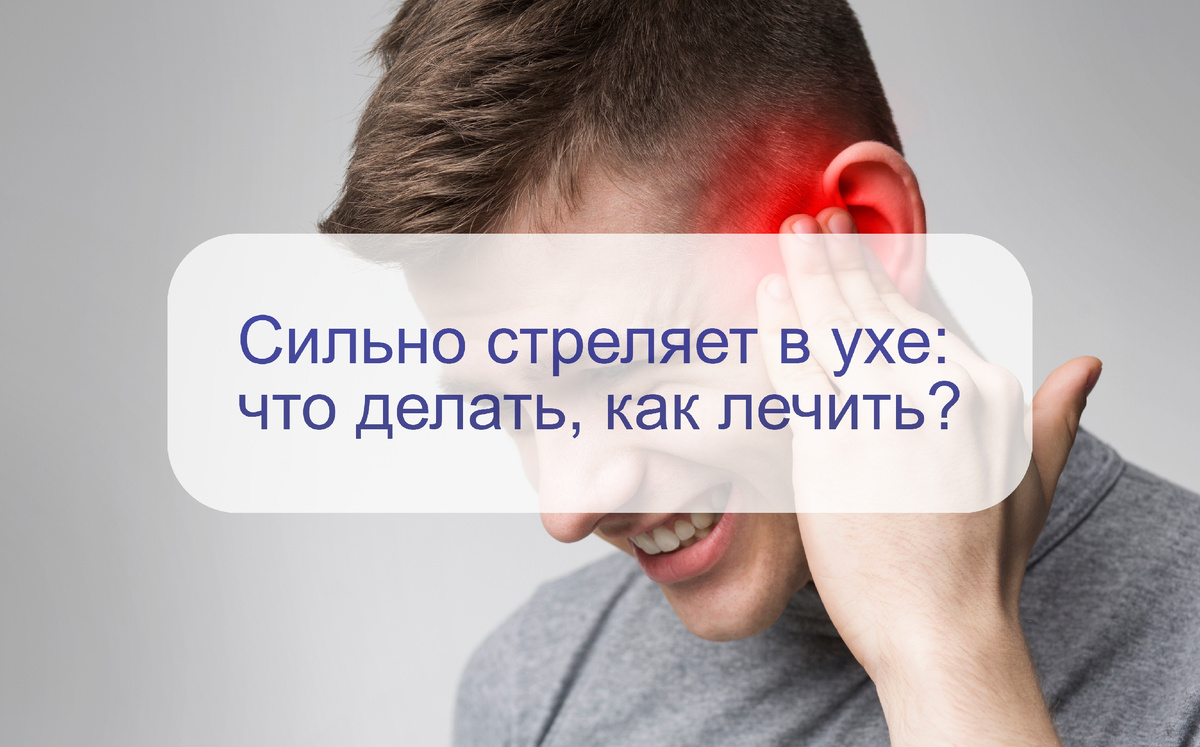 Ухо болит? Это отит…