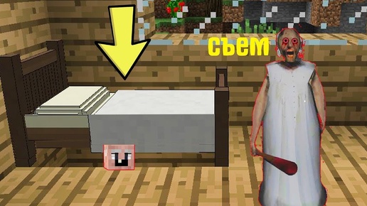 GRANDPA СПРЯТАЛСЯ ПОД КРОВАТЬЮ ОТ БАБКИ ГРЕННИ В МАЙНКРАФТ   НУБ MINECRAFT ТРОЛЛИНГ ЛОВУШКА GRANNY