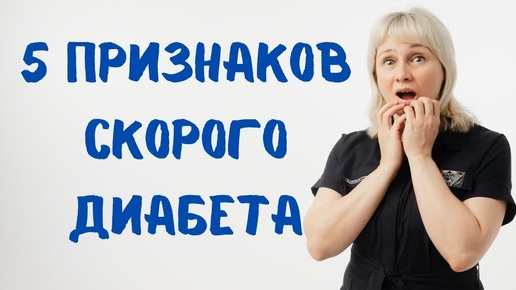 5 признаков скорого диабета. Доктор Лисенкова