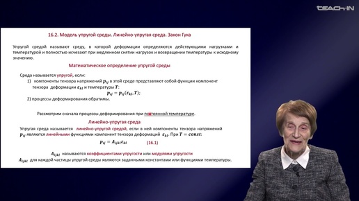 Эглит М.Э.- Основы механики сплошных сред - 16.Модель упругой среды.Линейно-упругая среда.Закон Гука