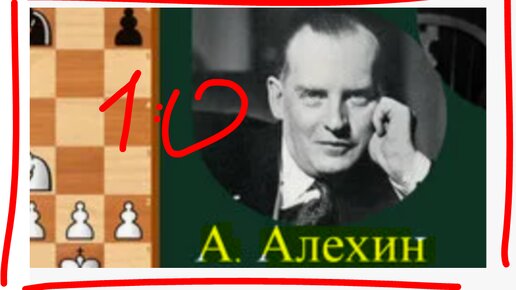 Алехин против Султан Хана: просто не было - белыми выигрывает в блестящем творческом стиле (защита Каро-канн, атака Панова, защита Мизеса)