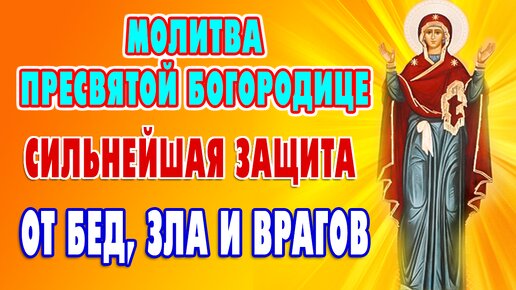 Сильная молитва к БОЖИЕЙ МАТЕРИ🙏 Послушай скорее! Молитва Пресвятой Богородице перед иконой 