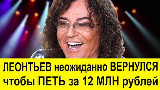 Валерий Леоньтев неожиданно вернулся в Россию, чтобы петь за 12 млн