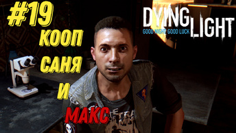 РЕПТИЛОЙДЫ l Dying Light КООП с Максом Игровой Полигон l Часть 19