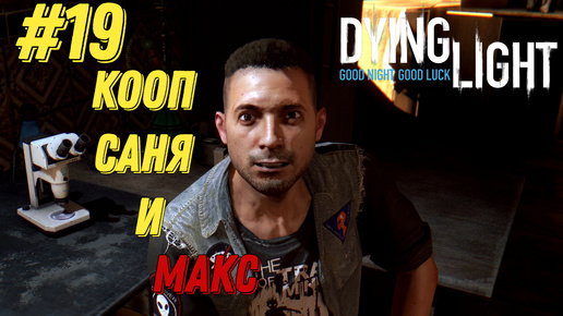 РЕПТИЛОЙДЫ l Dying Light КООП с Максом Игровой Полигон l Часть 19