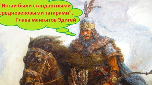 Русские переписчики соорудили башкир из татар и ногайцев — «стандартных средневековых татар»