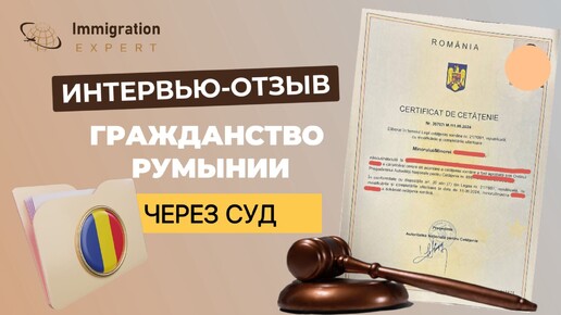 Отзыв клиента который получил гражданство Румынии через суд за 1,5 года!