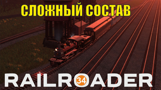 Railroader - Сложный состав