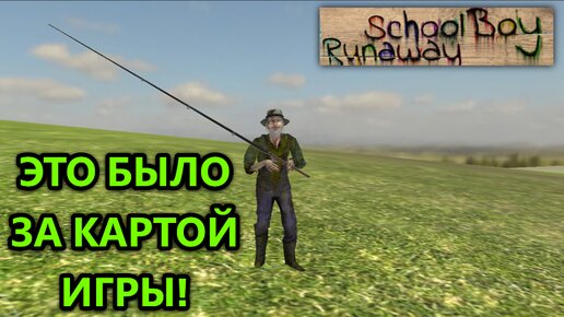 ПЕРСОНАЖ ИЗ 3 ГЛАВЫ ЗА КАРТОЙ ИГРЫ!! | SchoolBoy Runaway #9