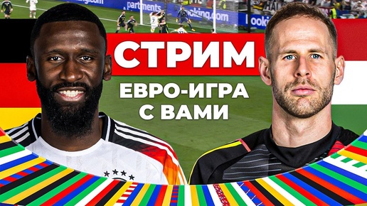 Германия – Венгрия | Стрим перед матчем Чемпионата Европы | Игра раунд 3