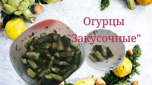 Огурцы 