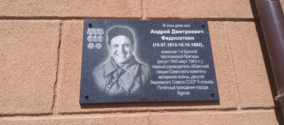    В Курске открыли мемориальную доску в честь участника ВОВ Андрея Федосюткина