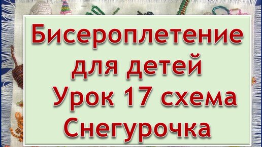 Рукоделие | Бисероплетение | мастер класс для детей | Урок 17 схема Снегурочка