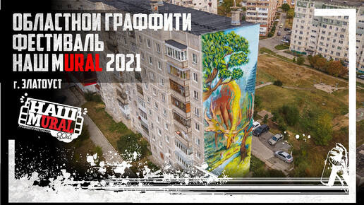 Первый граффити фестиваль на Урале. Наш MURAL 2021. Мурал в Златоусте