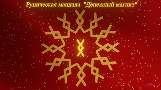 Руническая мандала 