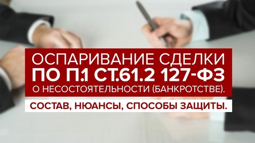 Оспаривание ПОДОЗРИТЕЛЬНОЙ неравноценной сделки по п.1 ст.61.2 127-ФЗ О банкротстве