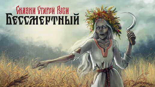 Сказки Старой Руси: Бессмертный (Бой с Вештицей / Ведьма) - Deathless. Tales of Old Rus #5