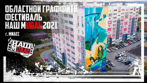 Первый граффити фестиваль на Урале. Наш MURAL 2021. Мурал в Миассе