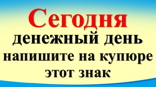 Сегодня 1 июля денежный день, напишите на купюре этот знак. Лунный календарь. Карта Таро. Послание