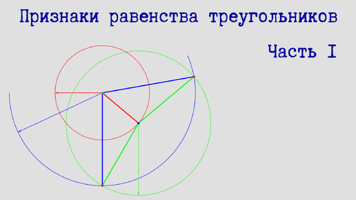 Признаки равенства треугольников. Часть 1.