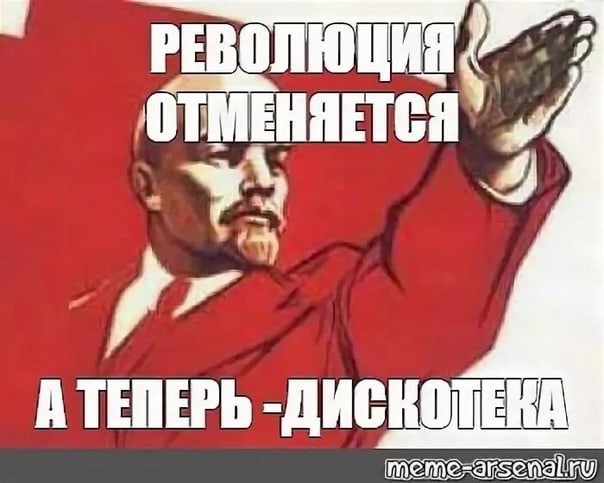 Революция отменяется. Цветная революция карикатура. Цитаты о мировой революции. Демотиваторы про революцию. Революция 1917 плакаты.