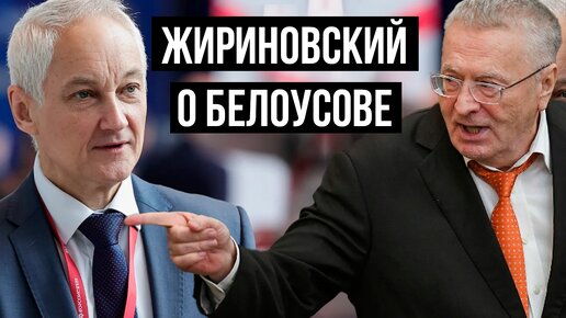 Жириновский о Белоусове: Помощник президента Андрей Белоусов хотел забрать значительную часть сверхдоходов