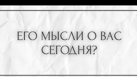 Его мысли о вас сегодня🎴