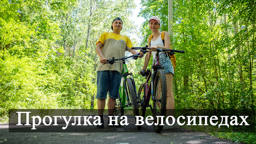 Прогулка на велосипедах. Прокат велосипедов в Томске Буревестник. Лагерный сад.