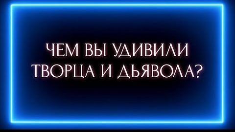 Чем вы удивили творца и дьявола🎴