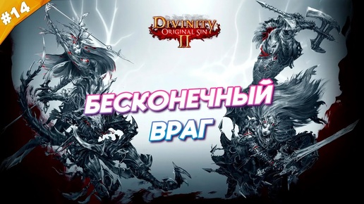 БЕСКОНЕЧНЫЙ ВРАГ | Прохождение Divinity: Original Sin 2 | Часть 14