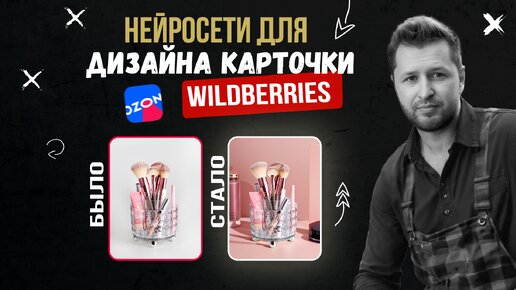 Нейросети для Инфографики Карточек товаров wildberries. Контент для WB и OZON