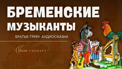 БРЕМЕНСКИЕ МУЗЫКАНТЫ I БРАТЬЯ ГРИММ I АУДИОСКАЗКА I ЧИТАЕТ РОМАН КУЗНЕЦОВ