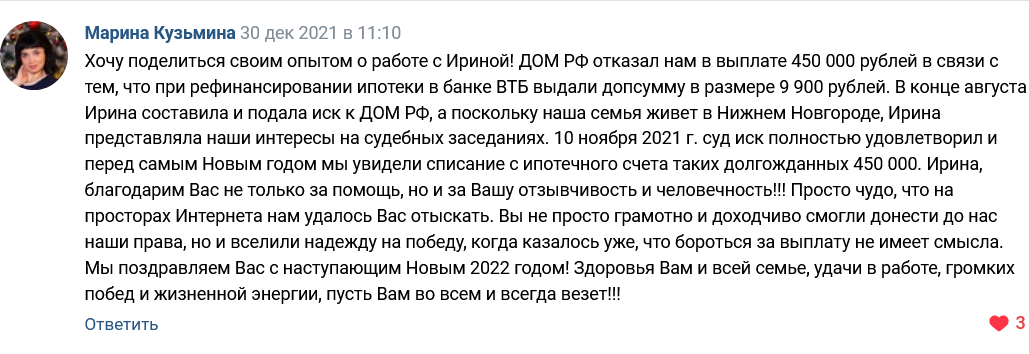 отзыв из группы Вконтакте о получении выплаты через суд